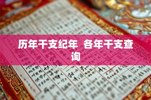 历年干支纪年  各年干支查询