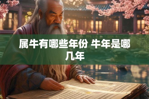 属牛有哪些年份 牛年是哪几年