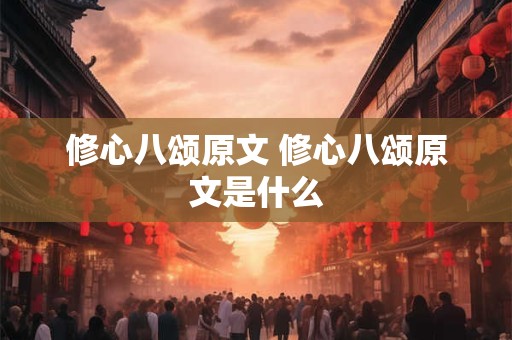 修心八颂原文 修心八颂原文是什么