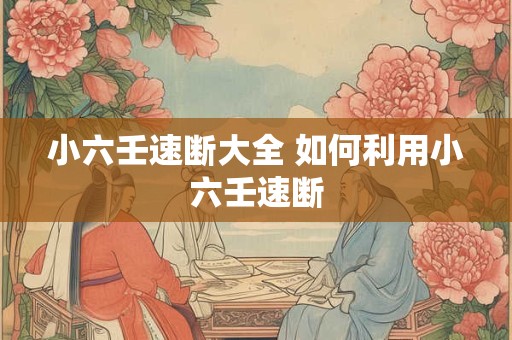 小六壬速断大全 如何利用小六壬速断