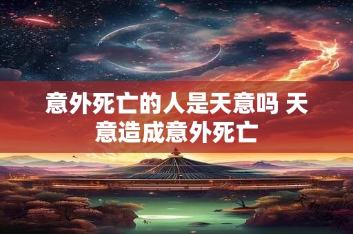 意外死亡的人是天意吗 天意造成意外死亡