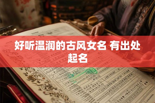好听温润的古风女名 有出处起名