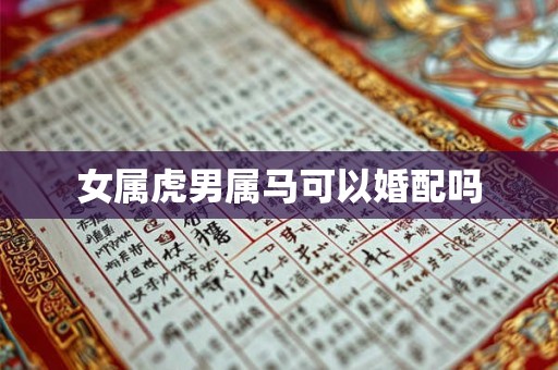 女属虎男属马可以婚配吗