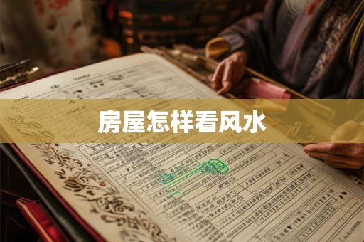 房屋怎样看风水