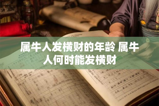 属牛人发横财的年龄 属牛人何时能发横财