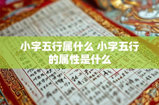 小字五行属什么 小字五行的属性是什么 小字五行属什么 小字五行的属性是什么
