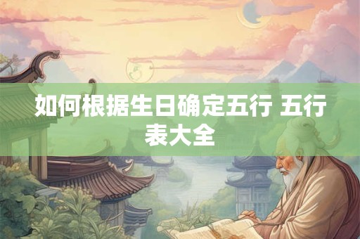 如何根据生日确定五行 五行表大全