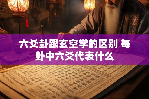 六爻卦跟玄空学的区别 每卦中六爻代表什么