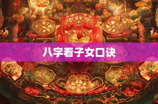 八字看子女口诀