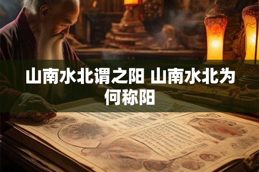 山南水北谓之阳 山南水北为何称阳