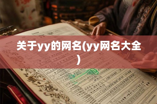 关于yy的网名(yy网名大全) 关于yy的网名(yy网名大全)