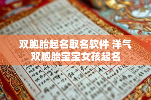 双胞胎起名取名软件 洋气双胞胎宝宝女孩起名