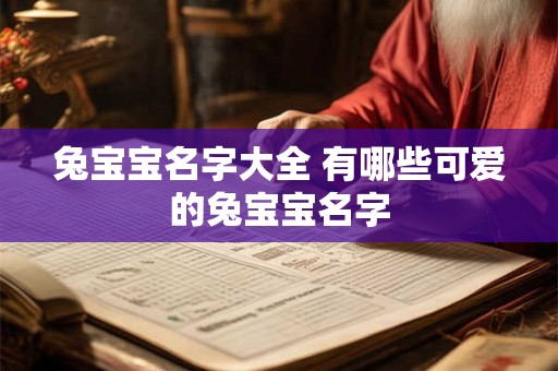 兔宝宝名字大全 有哪些可爱的兔宝宝名字