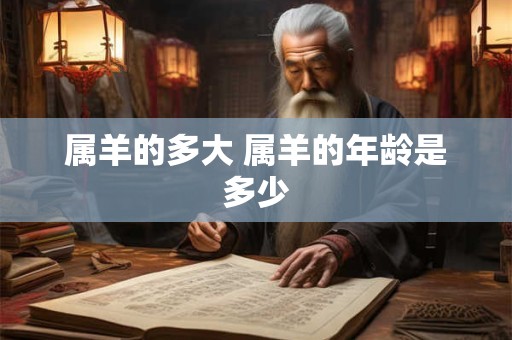 属羊的多大 属羊的年龄是多少