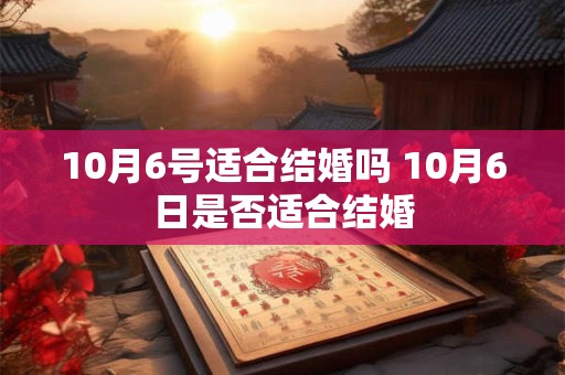 10月6号适合结婚吗 10月6日是否适合结婚