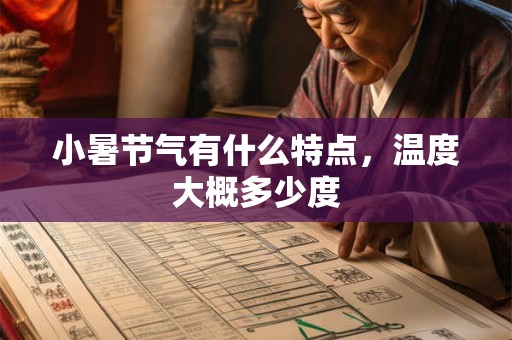 小暑节气有什么特点，温度大概多少度