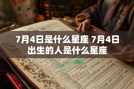 7月4日是什么星座 7月4日出生的人是什么星座