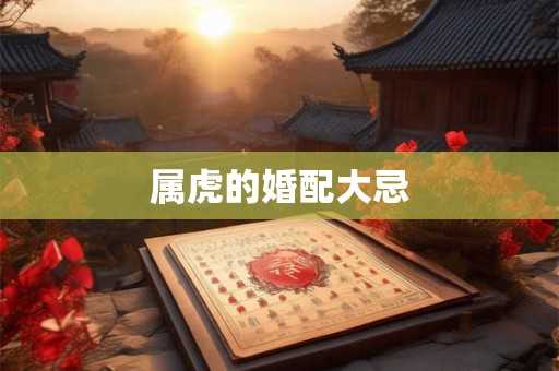 属虎的婚配大忌