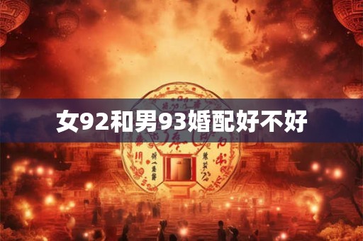 女92和男93婚配好不好