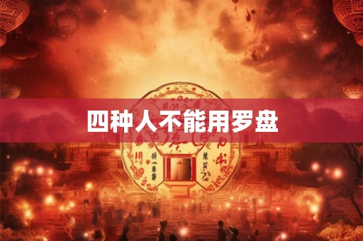 四种人不能用罗盘