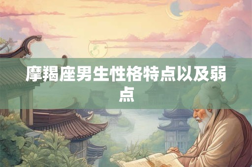 摩羯座男生性格特点以及弱点