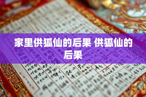 家里供狐仙的后果 供狐仙的后果