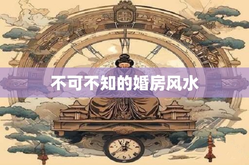不可不知的婚房风水