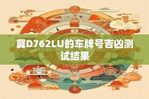 冀D762LU的车牌号吉凶测试结果