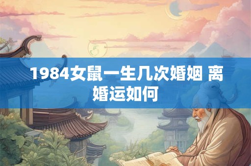 1984女鼠一生几次婚姻 离婚运如何