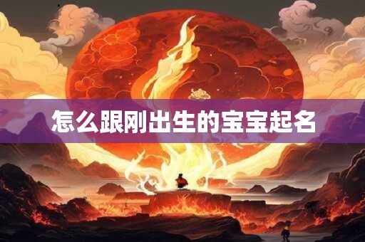 怎么跟刚出生的宝宝起名