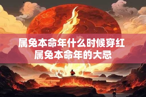 属兔本命年什么时候穿红 属兔本命年的大忌