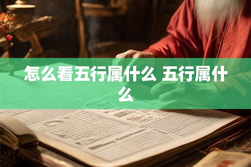 怎么看五行属什么 五行属什么