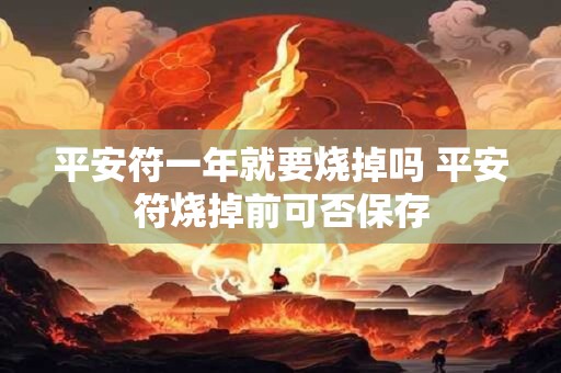 平安符一年就要烧掉吗 平安符烧掉前可否保存