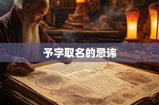予字取名的忌讳