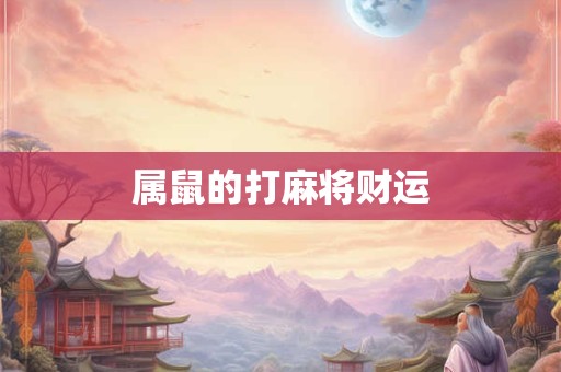 属鼠的打麻将财运