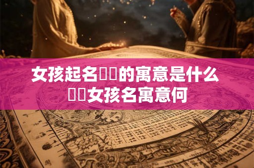 女孩起名晞玥的寓意是什么 晞玥女孩名寓意何