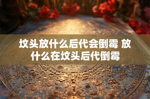 坟头放什么后代会倒霉 放什么在坟头后代倒霉