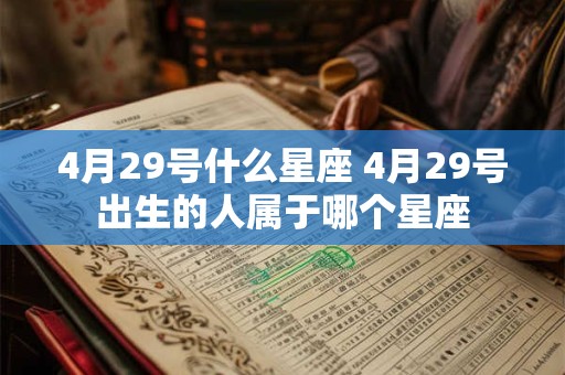 4月29号什么星座 4月29号出生的人属于哪个星座