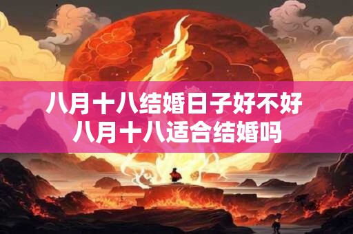 八月十八结婚日子好不好 八月十八适合结婚吗