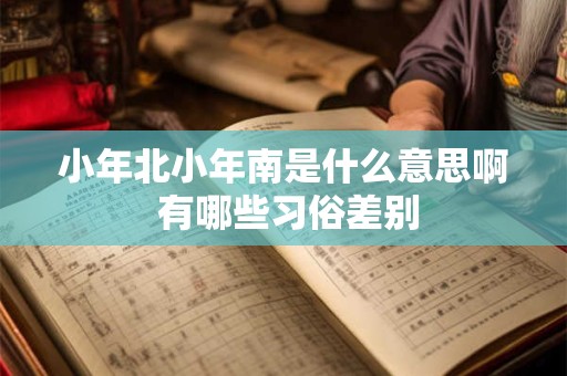 小年北小年南是什么意思啊 有哪些习俗差别