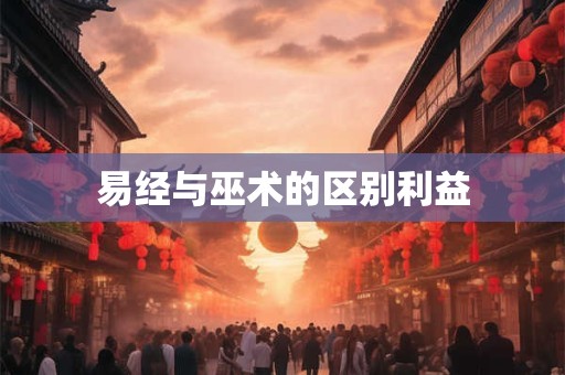 易经与巫术的区别利益