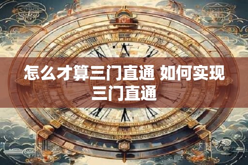 怎么才算三门直通 如何实现三门直通