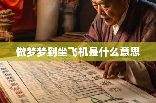 做梦梦到坐飞机是什么意思