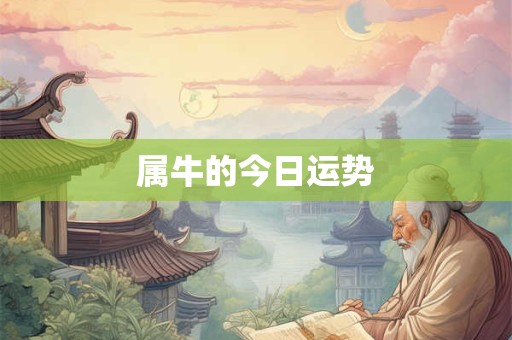 属牛的今日运势