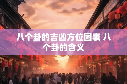 八个卦的吉凶方位图表 八个卦的含义