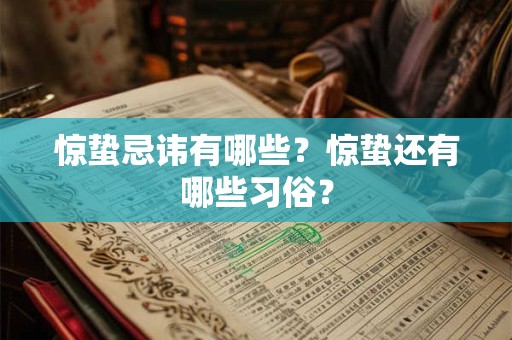 惊蛰忌讳有哪些？惊蛰还有哪些习俗？