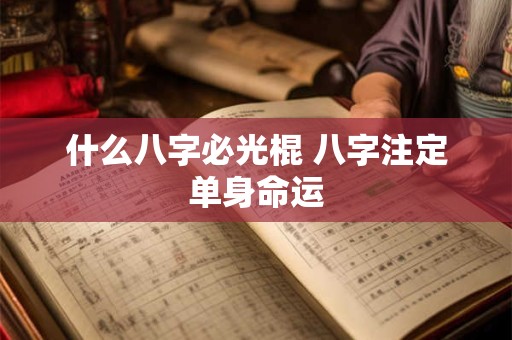什么八字必光棍 八字注定单身命运
