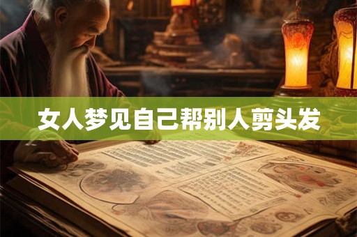 女人梦见自己帮别人剪头发