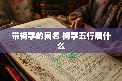 带梅字的网名 梅字五行属什么