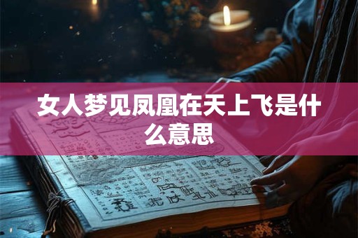 女人梦见凤凰在天上飞是什么意思